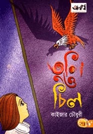 তুলি ও চিল