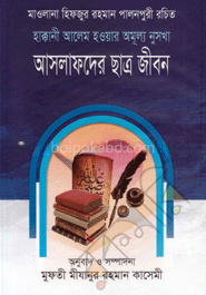 আসলাফদের ছাত্র জীবন