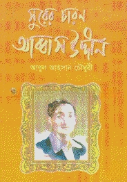সুরের চারণ আব্বাসউদ্দীন