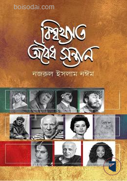 বিশ্বখ্যাত অবৈধ সন্তান