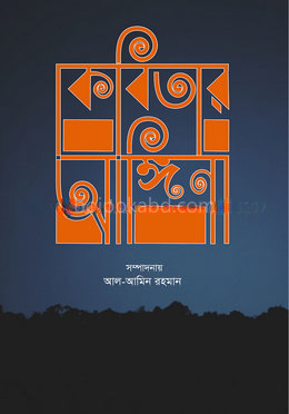 কবিতার আঙ্গিনা