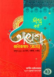 জীবন ও কর্ম : আয়েশা রাযি.
