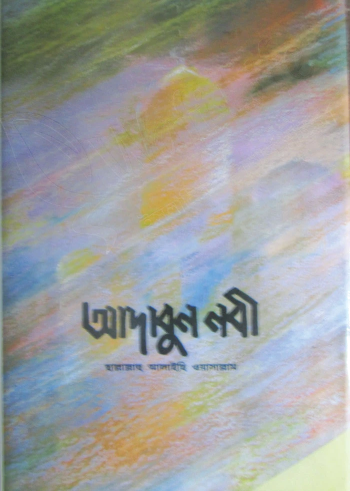 আদাবুন নবী সাল্লাল্লাহু আলাইহি ওয়া সাল্লাম