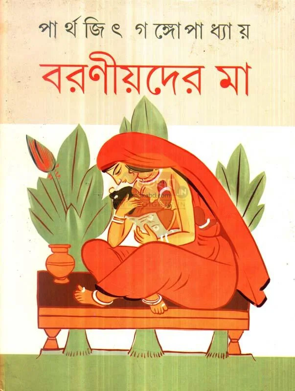 বাড়ানিয়াদের মা - পার্থেজিৎ গঙ্গোপাধ্যায়