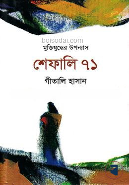 শেফালি ৭১