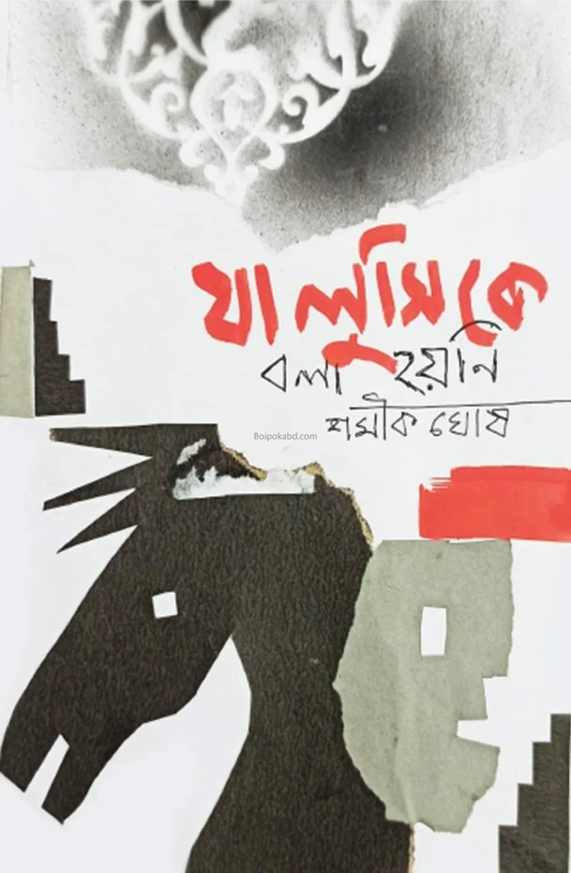 যা লুসি কে বলা হয়নি - স্বামীকে ঘোষ