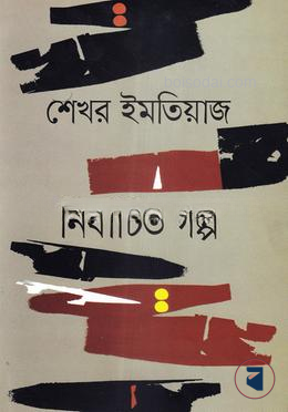 নির্বাচিত গল্প