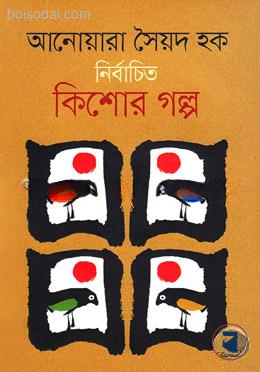 নির্বাচিত কিশোর গল্প