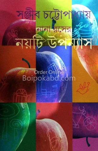 নানা রোসের ৯টি উপন্যাস - সঞ্জীব চট্টোপাধ্যায়