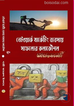 নেটওয়ার্ক মার্কেটিং ব্যবসায় সাফল্যের কলাকৌশল