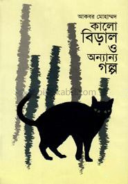 কালো বিড়াল ও অন্যান্য গল্প