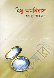 হিমু অমনিবাস