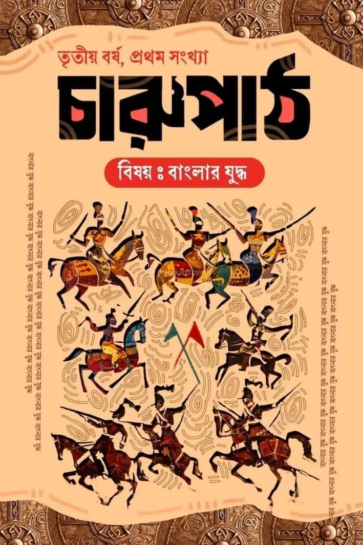চারুপাঠ ৩র্ড যেয়ার ১স্ট ইসু - বিষয়-বাংলার যুদ্ধ