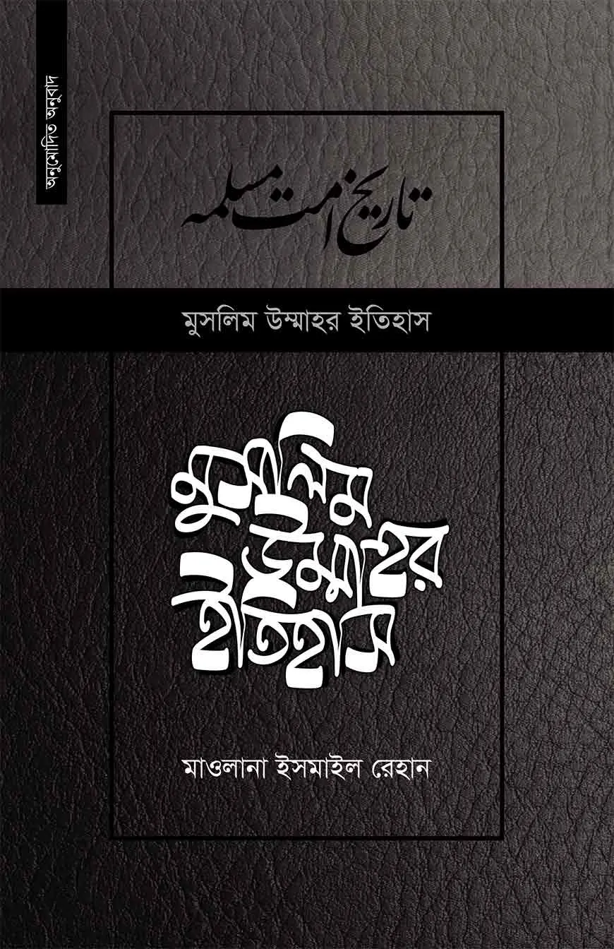 মুসলিম উম্মাহর ইতিহাস ১ম খন্ড (উন্নত সংস্করণ)