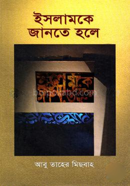 ইসলামকে জানতে হলে
