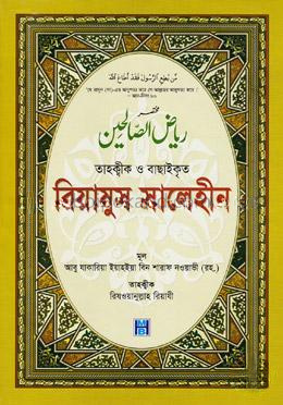 তাহক্বীক ও বাছাইকৃত রিয়াযুস সালেহীন