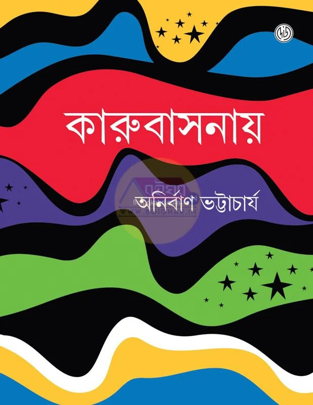 কারুবাসনায়ে - অনির্বাণ ভট্টাচার্য