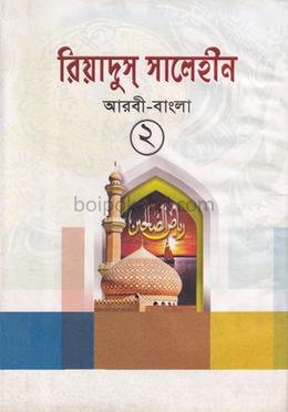 রিয়াদুস সালেহীন-২ আরবী-বাংলা