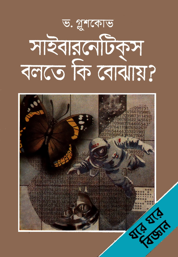 সাইবারনেটিকস বলতে কি বোঝায়