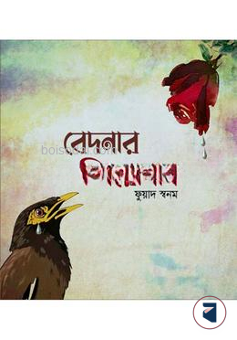 বেদনার শিরোনাম