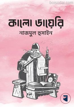কালো ডায়েরি
