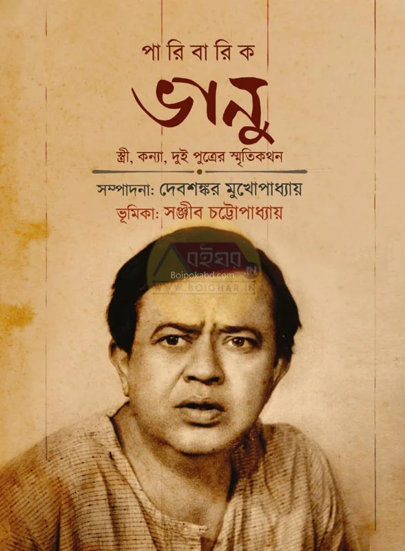 পারিবারিক ভানু - এড-দেবশঙ্কর মুখোপাধ্যায়