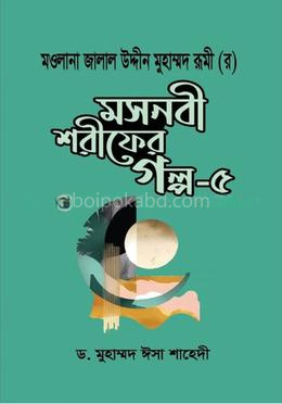 মসনবী শরীফের গল্প-৫