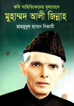 কবি সাহিত্যিকদের মূল্যায়নে মুহাম্মদ আলী জিন্নাহ