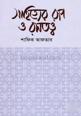 সাহিত্যের রূপ ও রসতত্ত্ব