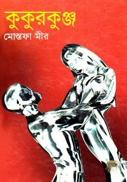 কুকুরকুঞ্জ