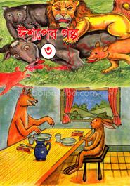 ঈশপের গল্প - ৩