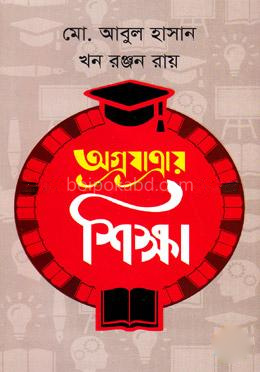 অগ্রযাত্রায় শিক্ষা