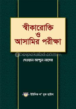 স্বীকারোক্তি ও আসামির পরীক্ষা