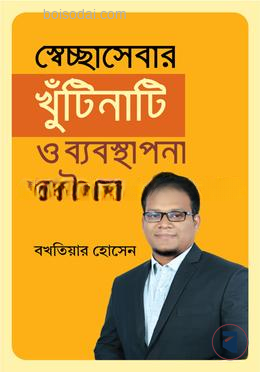 স্বেচ্ছাসেবার খুঁটিনাটি ও ব্যবস্থাপনা কৌশল