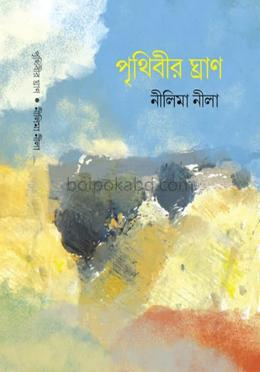 পৃথিবীর ঘ্রাণ