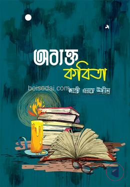 অব্যক্ত কবিতা