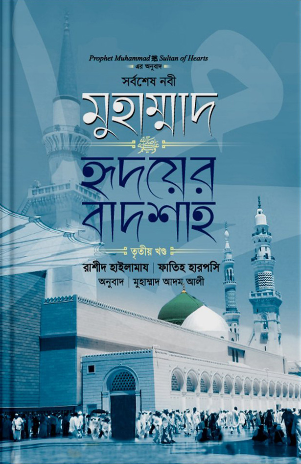 মুহাম্মাদ ﷺ হৃদয়ের বাদশা (৩য় খণ্ড) — ছবি 2