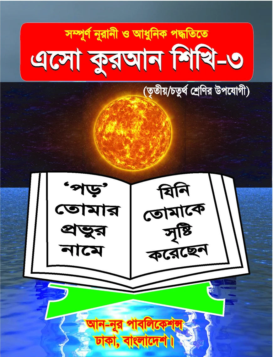 এসো কুরআন শিখি-৩
