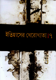 ইতিহাসের খেরোখাতা