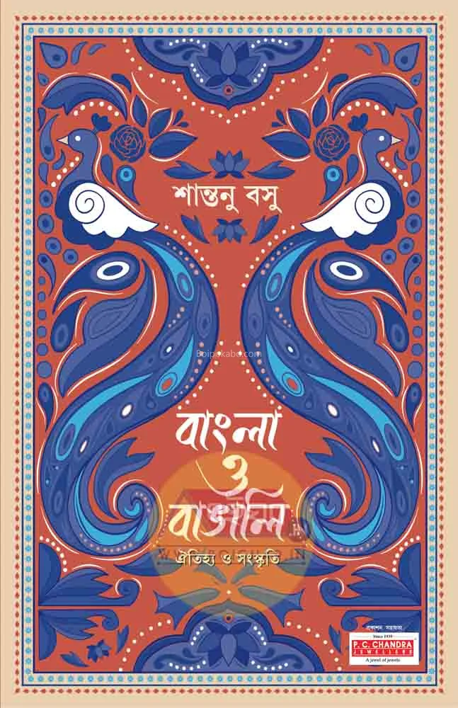 বাংলা ও বাঙালি - সান্তনু বসু