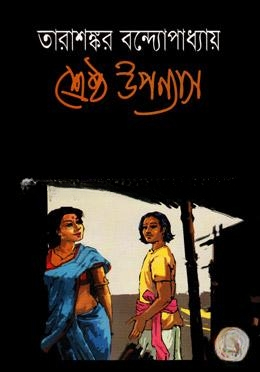 শ্রেষ্ঠ উপন্যাস