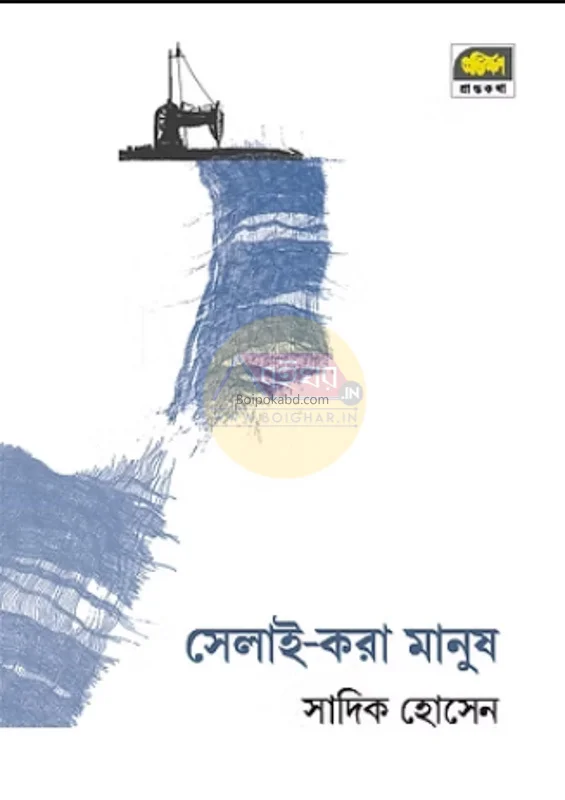 সেলাই করা মানুষ - সাদিক হোসাইন