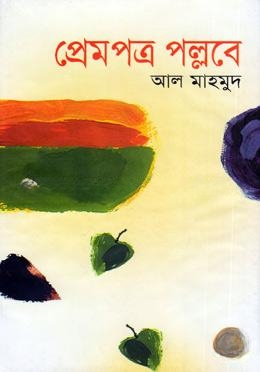 প্রেমপত্র পল্লবে