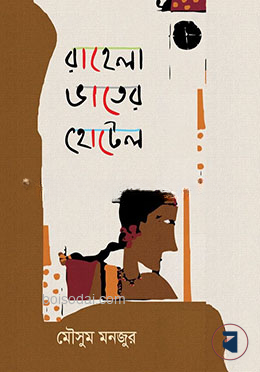 রাহেলা ভাতের হোটেল