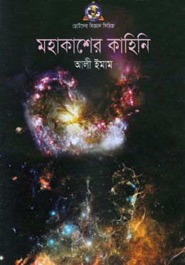 মহাকাশের কাহিনী
