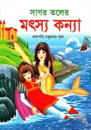 সাগর তলের মৎস্য কন্যা