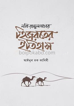 নবি-রাসুলগণের হিজরতের ইতিহাস