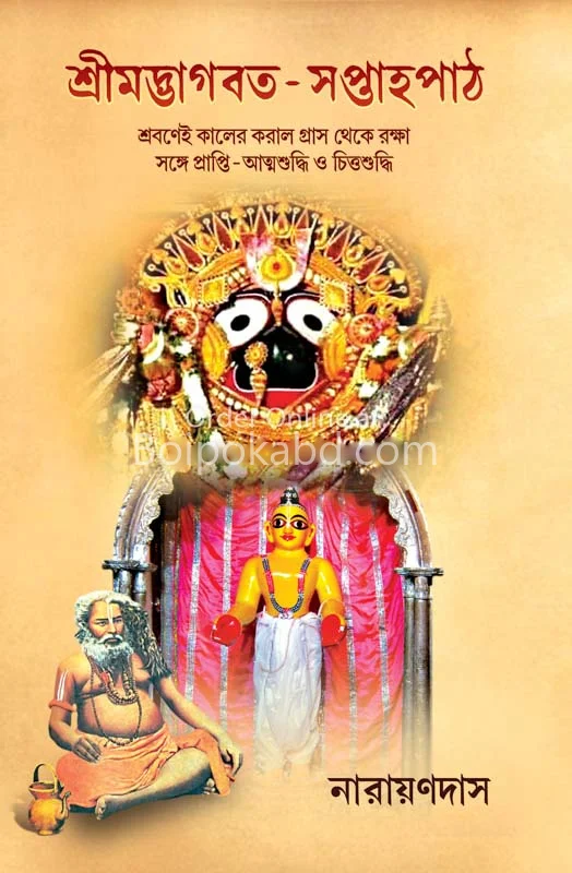 শ্রীমদ্ভাগবত-সপ্তাহপথ - নারায়ণদাস