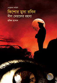 নীল দেয়ালের রহস্য ( কিশোর মুসা রবিন সিরিজ )