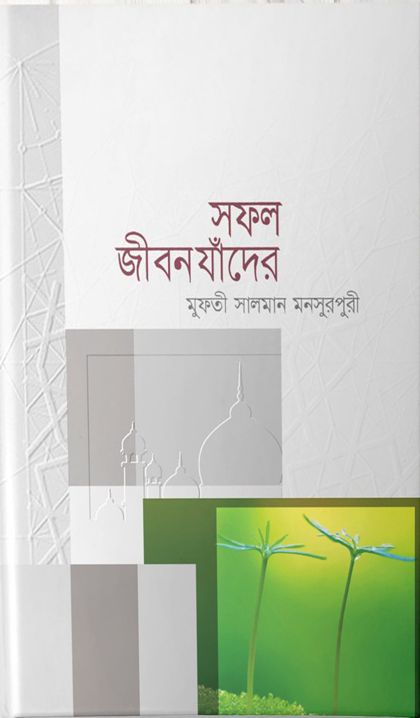 সফল জীবন যাঁদের